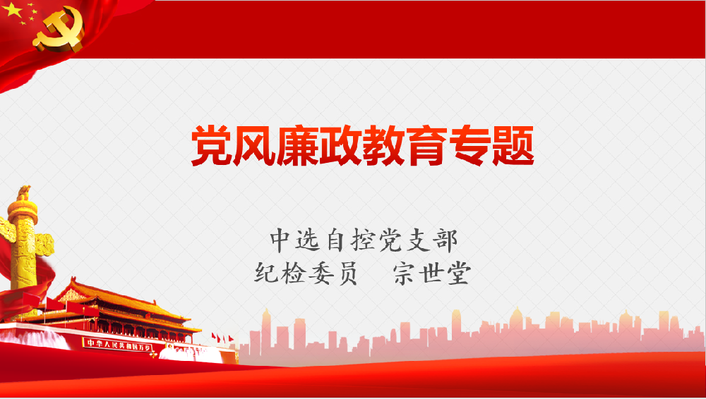 深入學(xué)習(xí)習(xí)近平黨風(fēng)廉政重要講話、八項規(guī)定清單80條學(xué)習(xí)教育