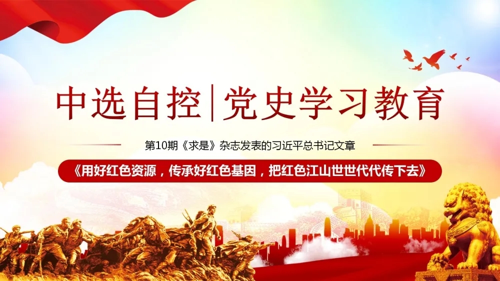 黨史學習教育 | 第10期《求是》雜志發(fā)表的習近平總書記文章《用好紅色資源，傳承好紅色基因，把紅色江山世世代代傳下去》（上部）