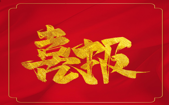 喜報(bào)！虎年開門紅！