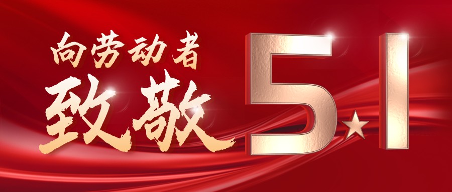 勞動(dòng)最光榮——致敬每一位奮斗在一線的工作者！