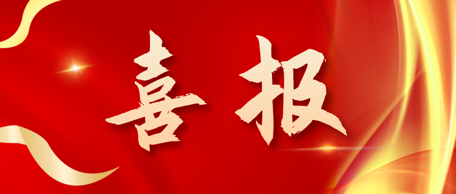 喜報！三喜臨門！