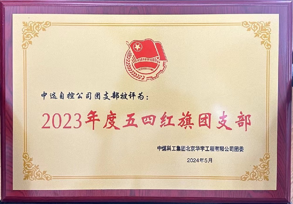 【公司新聞】聚青春榜樣 展中選風(fēng)采 | 中選自控團(tuán)支部榮獲“五四紅旗團(tuán)支部”等多項(xiàng)榮譽(yù)稱號(hào)！