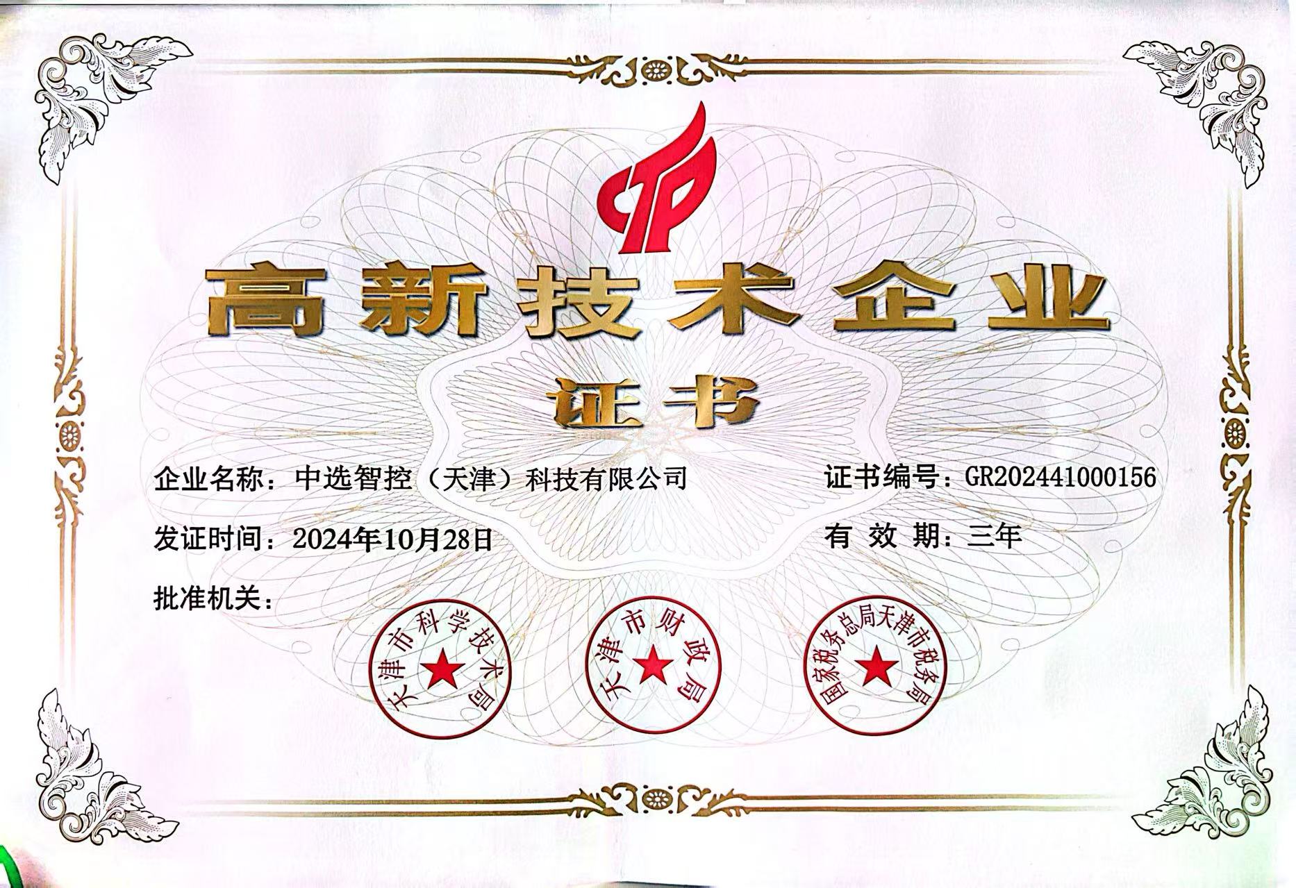 高新技術(shù)企業(yè)證書（2024）.jpg